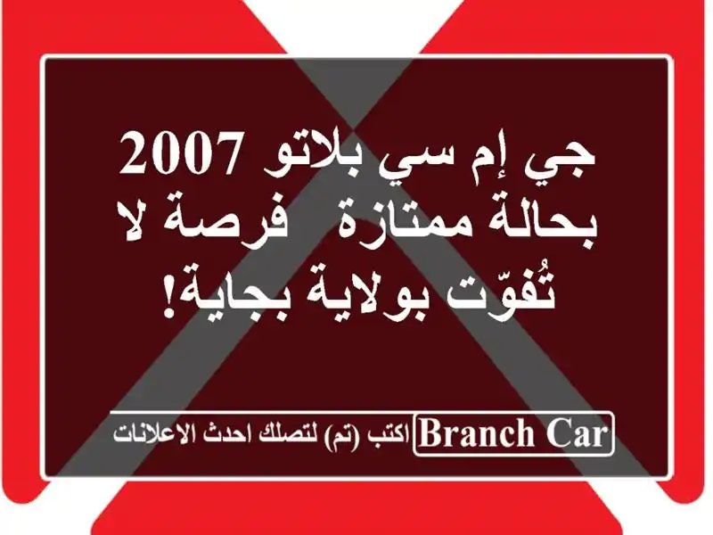 جي إم سي بلاتو 2007 بحالة ممتازة - فرصة لا تُفوّت...
