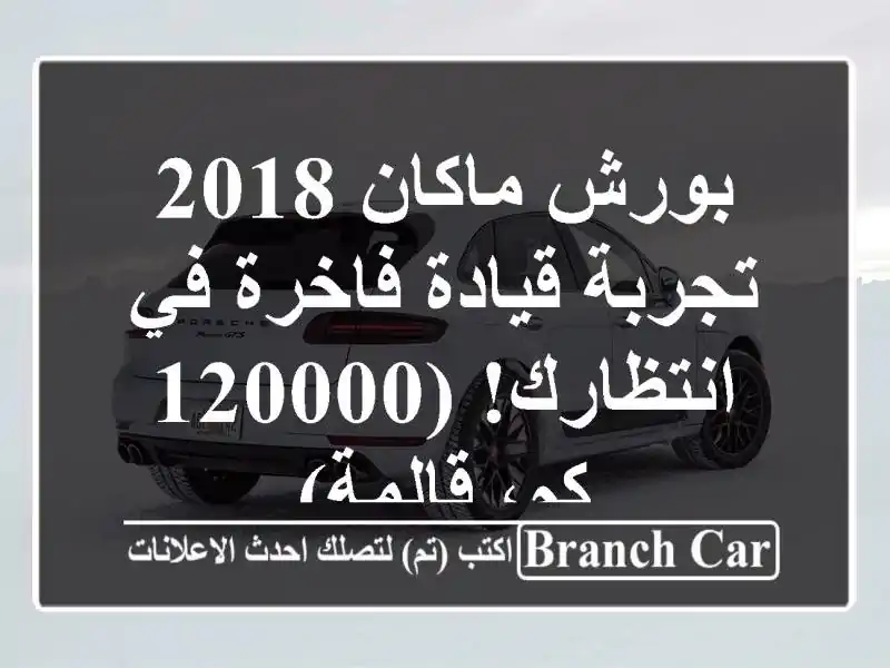 بورش ماكان 2018 -  تجربة قيادة فاخرة في انتظارك! (120000...