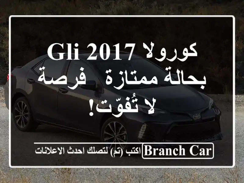 كورولا GLI 2017 بحالة ممتازة - فرصة لا تُفوّت!
