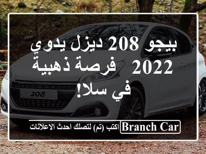 بيجو 208 ديزل يدوي 2022 - فرصة ذهبية في سلا!