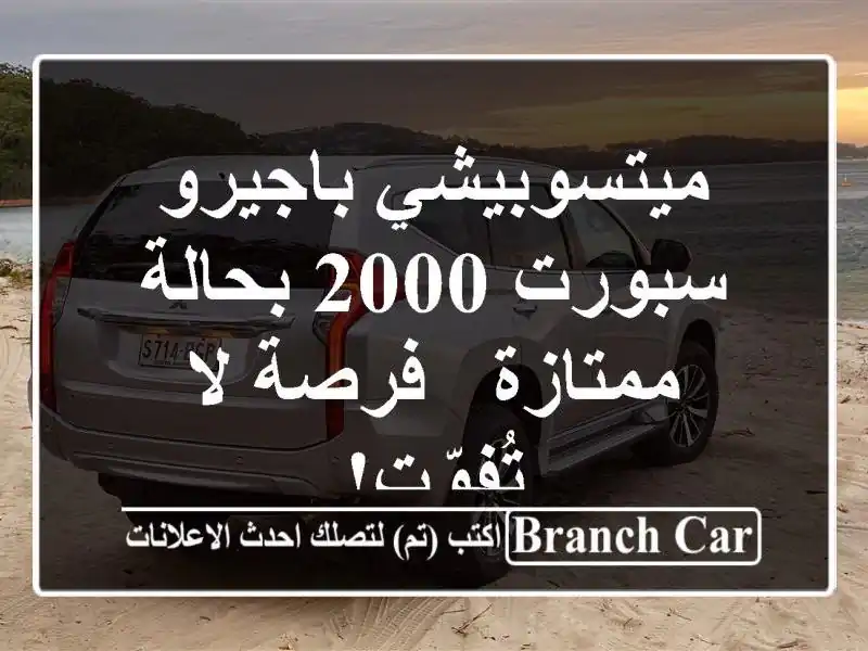 ميتسوبيشي باجيرو سبورت 2000 بحالة ممتازة - فرصة...