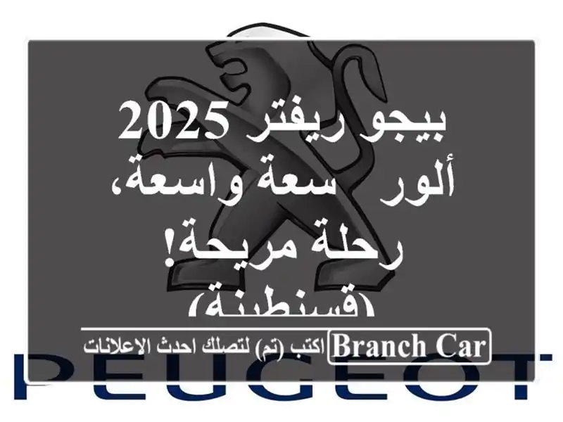بيجو ريفتر 2025 ألور - سعة واسعة، رحلة مريحة! (قسنطينة)