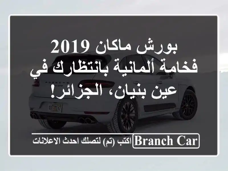 بورش ماكان 2019 - فخامة ألمانية بانتظارك في عين...