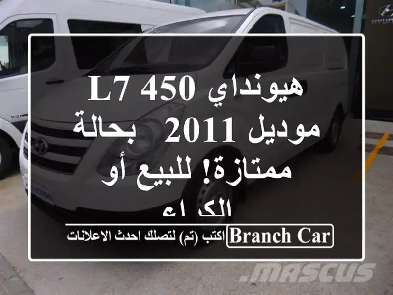 هيونداي L7 450 موديل 2011 - بحالة ممتازة! للبيع أو الكراء