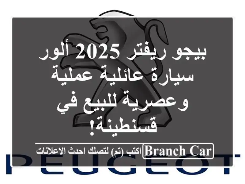 بيجو ريفتر 2025 ألور - سيارة عائلية عملية وعصرية للبيع في قسنطينة!