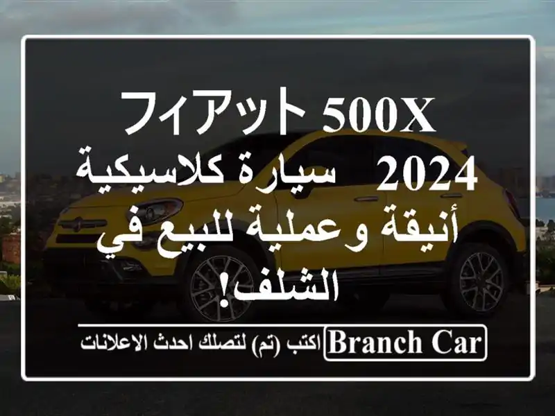 フィアット 500X 2024 - سيارة كلاسيكية أنيقة وعملية للبيع...