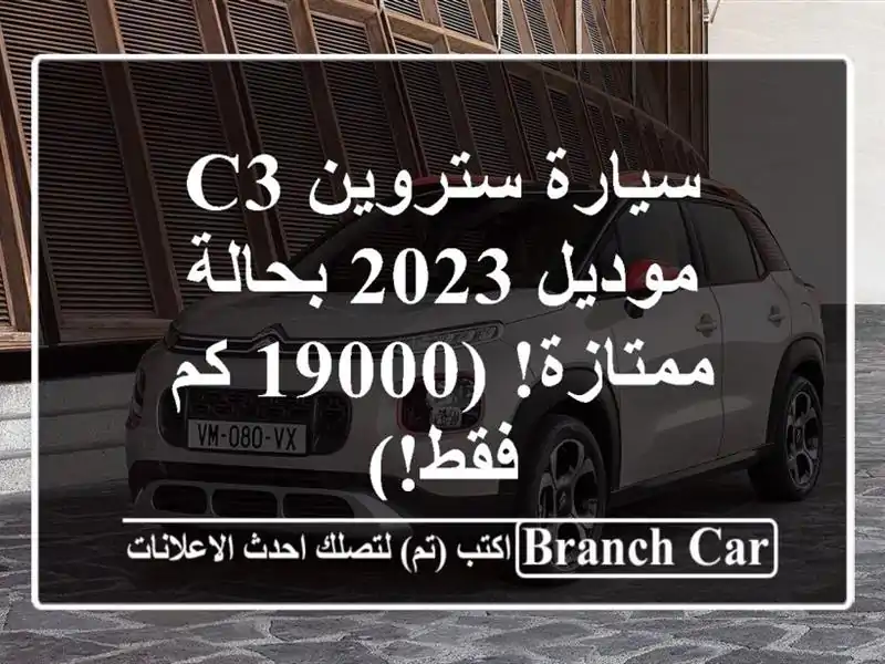 سيارة ستروين C3 موديل 2023 بحالة ممتازة! (19000 كم فقط!)