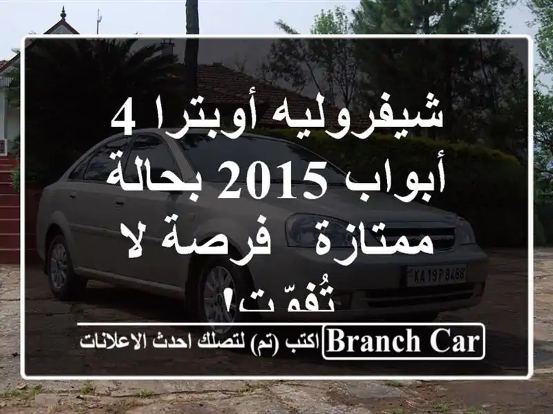شيفروليه أوبترا 4 أبواب 2015 بحالة ممتازة - فرصة...