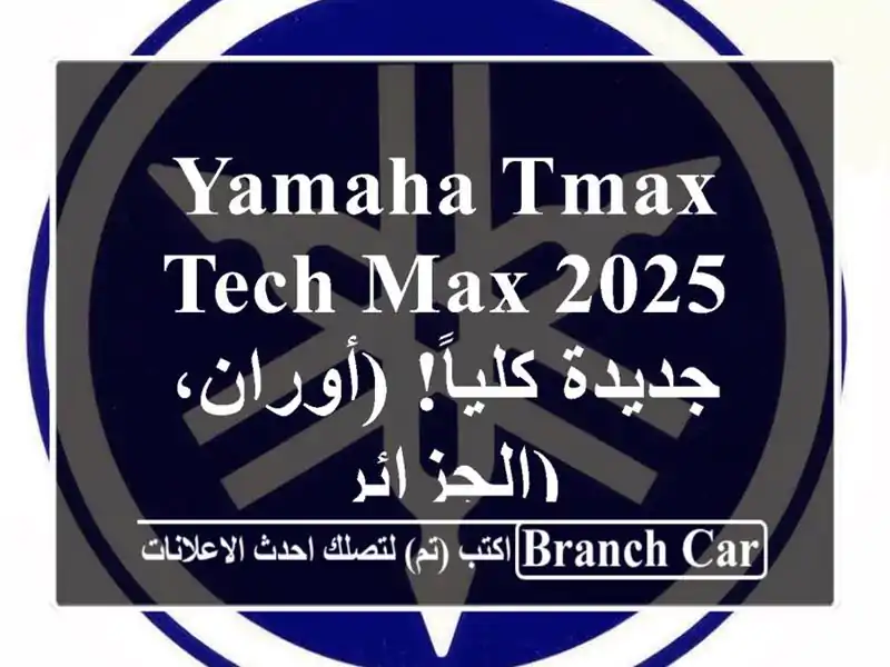 Yamaha TMAX Tech Max 2025 - جديدة كلياً! (أوران، الجزائر)