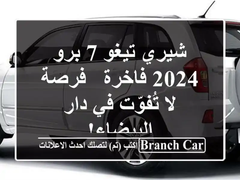 شيري تيغو 7 برو 2024 فاخرة - فرصة لا تُفوّت في دار البيضاء!