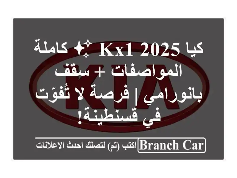 كيا KX1 2025 ✨  كاملة المواصفات + سقف بانورامي  | فرصة لا تُفوّت في قسنطينة!