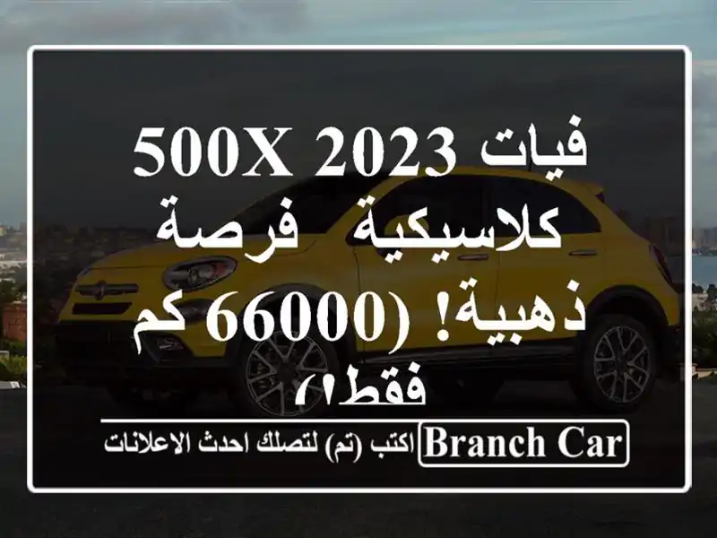 فيات 500X 2023 كلاسيكية - فرصة ذهبية! (66000 كم فقط!)