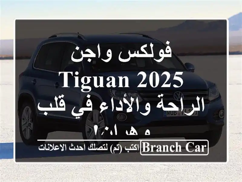 فولكس واجن Tiguan 2025 -  الراحة والأداء في قلب وهران!