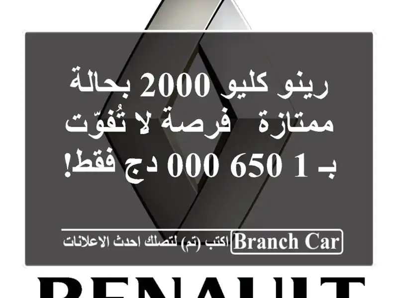 رينو كليو 2000 بحالة ممتازة - فرصة لا تُفوّت بـ 1,650,000...