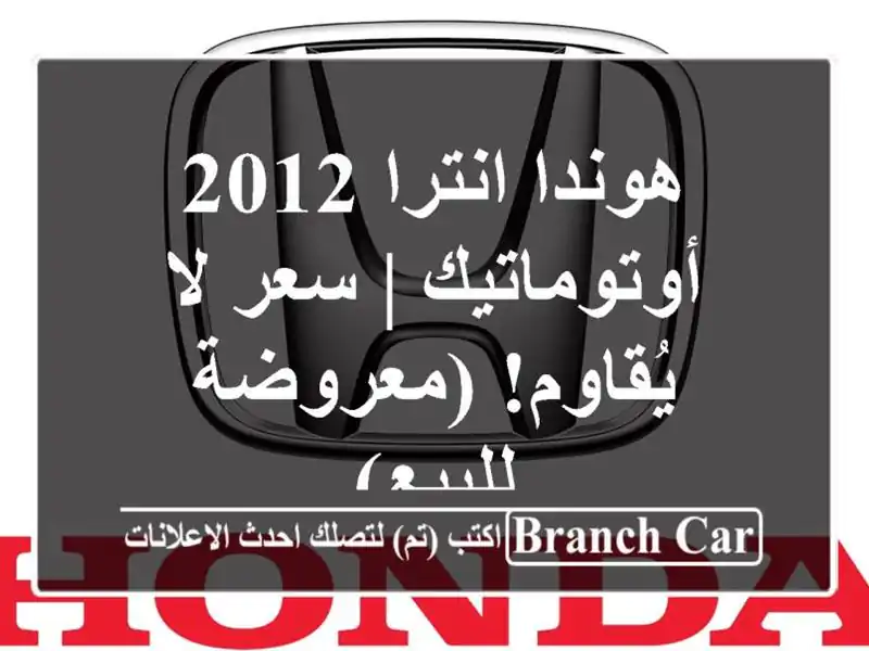 هوندا انترا 2012 أوتوماتيك | سعر لا يُقاوم!  (معروضة للبيع)