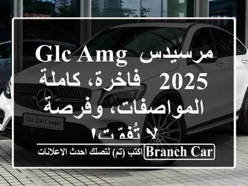 مرسيدس GLC AMG 2025 - فاخرة، كاملة المواصفات، وفرصة لا تُفوّت!