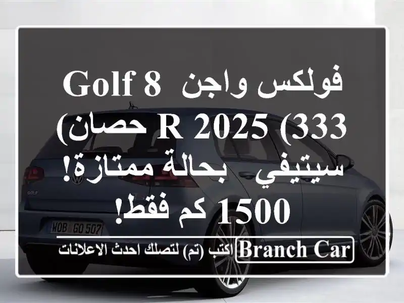 فولكس واجن Golf 8 R 2025 (333 حصان) -  سيتيفي - بحالة ممتازة!...