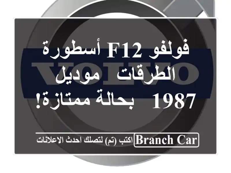 فولفو F12 أسطورة الطرقات - موديل 1987 - بحالة ممتازة!
