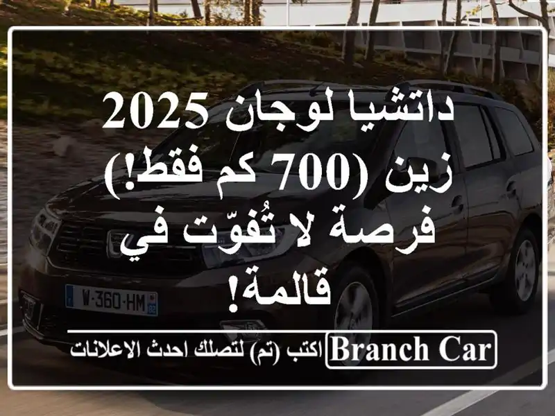 داتشيا لوجان 2025 زين (700 كم فقط!) - فرصة لا تُفوّت في قالمة!
