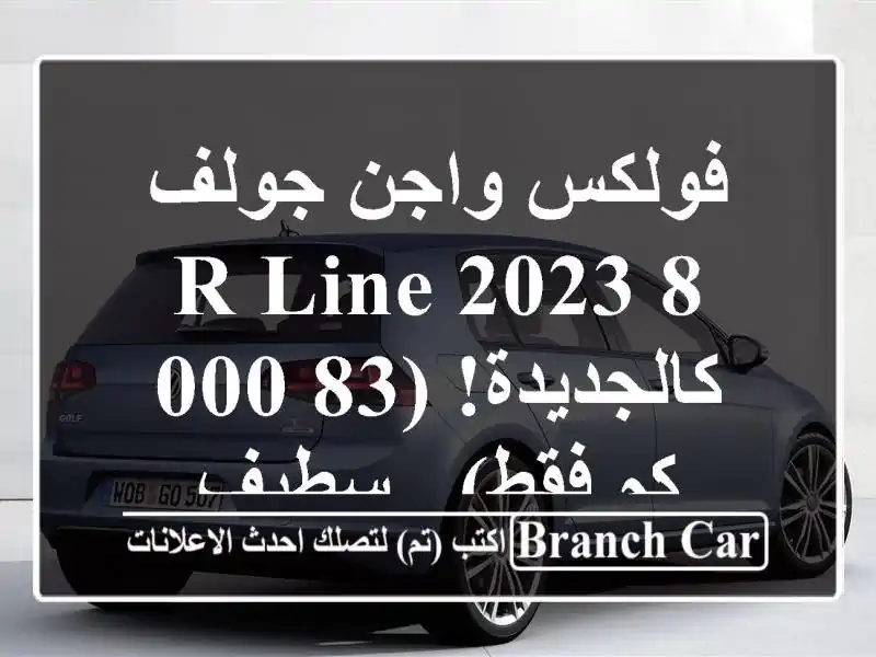 فولكس واجن جولف 8 R-Line 2023 - كالجديدة! (83,000 كم فقط) - سطيف