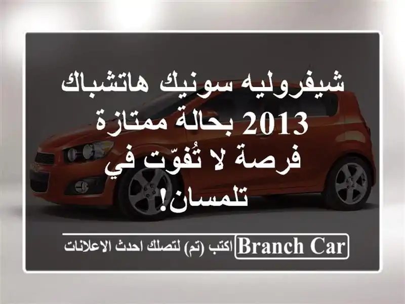 شيفروليه سونيك هاتشباك 2013 بحالة ممتازة - فرصة...