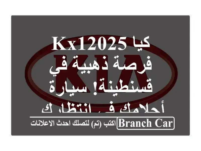 كيا KX12025 - فرصة ذهبية في قسنطينة! سيارة أحلامك...
