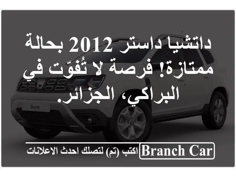داتشيا داستر 2012 بحالة ممتازة! فرصة لا تُفوّت...