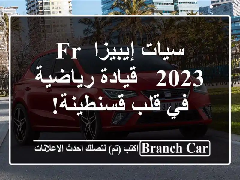سيات إيبيزا FR 2023 - قيادة رياضية في قلب قسنطينة!