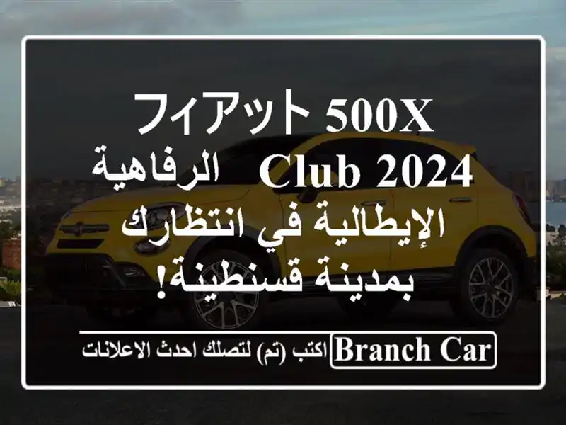 フィアット 500X Club 2024 -  الرفاهية الإيطالية في...