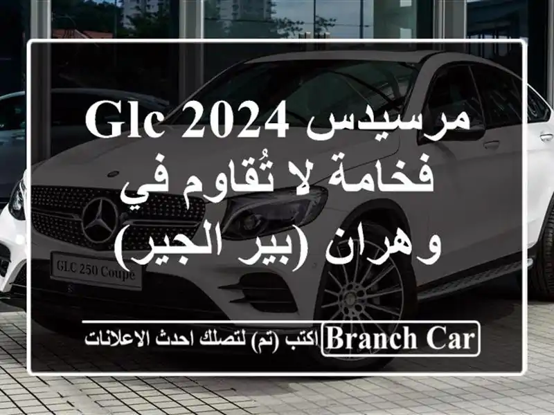 مرسيدس GLC 2024 - فخامة لا تُقاوم في وهران (بير الجير)