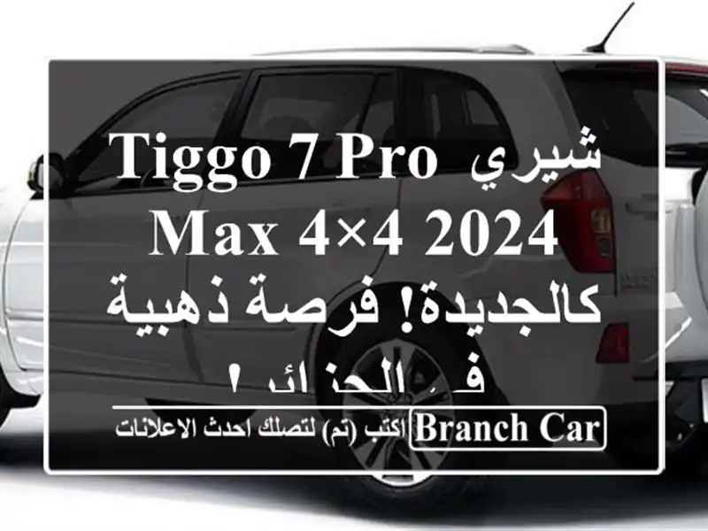 شيري Tiggo 7 Pro Max 4×4 2024 - كالجديدة! فرصة ذهبية في الجزائر!