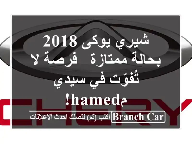 شيري يوكى 2018 بحالة ممتازة - فرصة لا تُفوّت في سيدي مhamed!