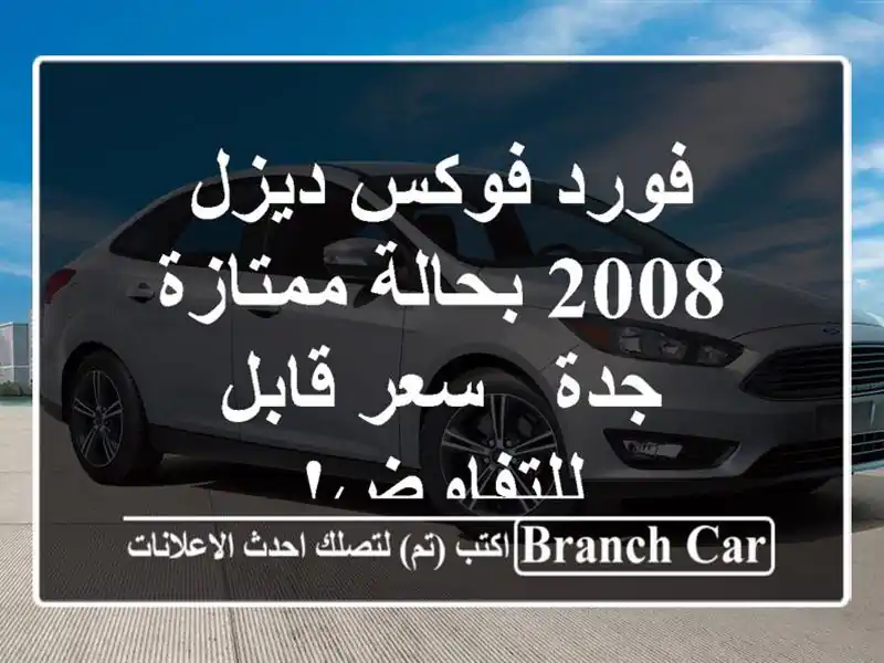 فورد فوكس ديزل 2008 بحالة ممتازة - جدة - سعر قابل للتفاوض!