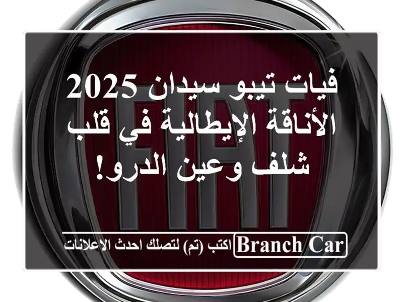 فيات تيبو سيدان 2025 - الأناقة الإيطالية في قلب شلف...