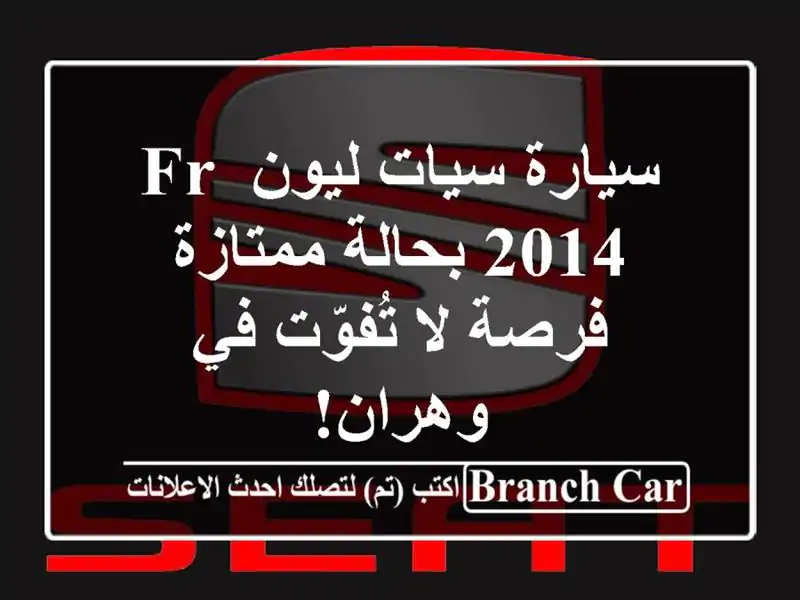 سيارة سيات ليون FR 2014 بحالة ممتازة - فرصة لا تُفوّت...