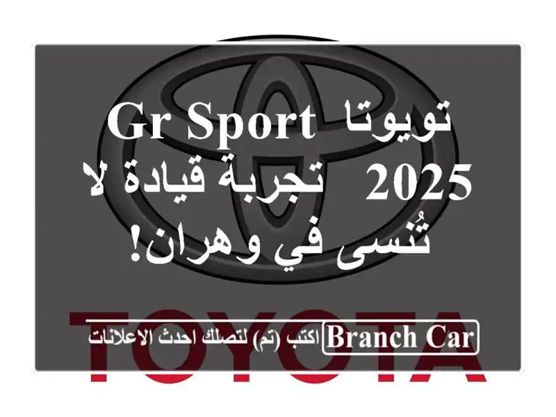 تويوتا GR Sport 2025 - تجربة قيادة لا تُنسى في وهران!