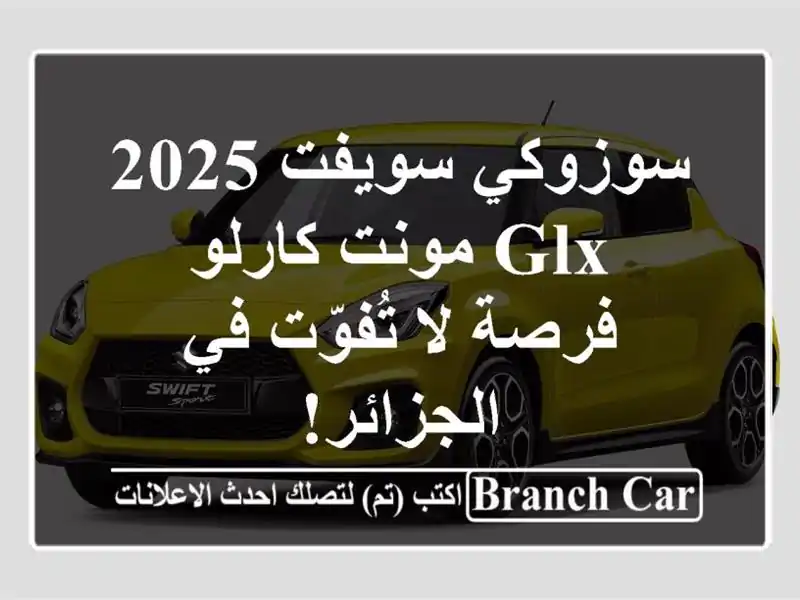 سوزوكي سويفت 2025 GLX مونت كارلو - فرصة لا تُفوّت...