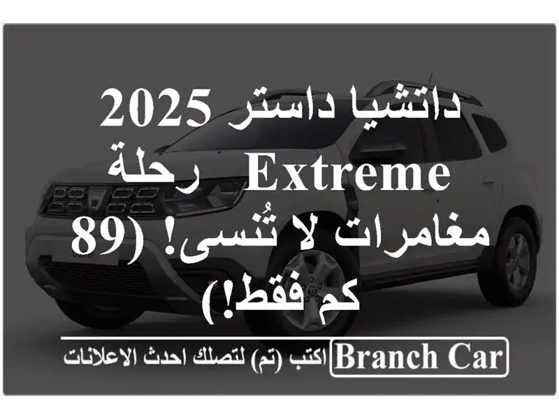 داتشيا داستر 2025 Extreme - رحلة مغامرات لا تُنسى! (89 كم فقط!)