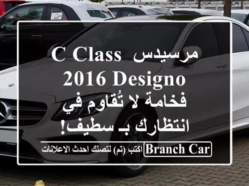 مرسيدس C-Class 2016 Designo -  فخامة لا تُقاوم في انتظارك بـ سطيف!