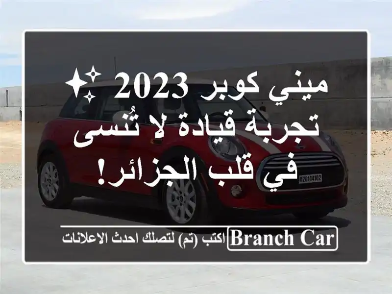 ميني كوبر 2023 ✨ -  تجربة قيادة لا تُنسى في قلب الجزائر!