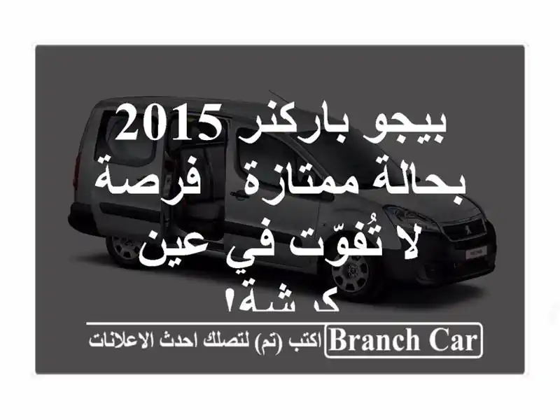بيجو باركنر 2015 بحالة ممتازة - فرصة لا تُفوّت في...