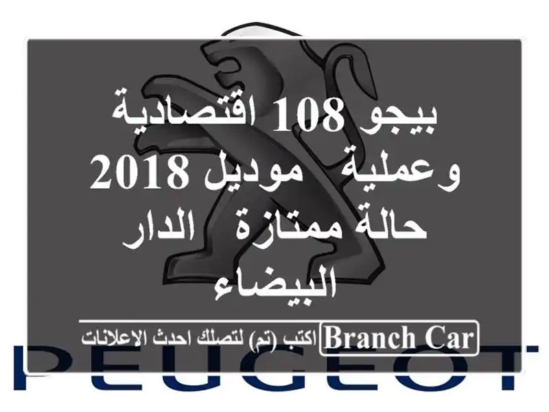 بيجو 108 اقتصادية وعملية - موديل 2018 - حالة ممتازة -...