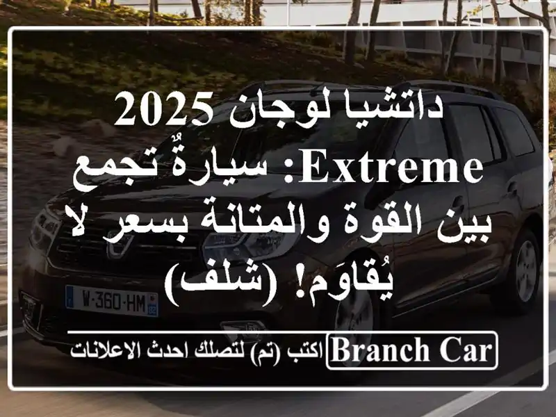 داتشيا لوجان 2025 Extreme: سيارةٌ تجمع بين القوة...