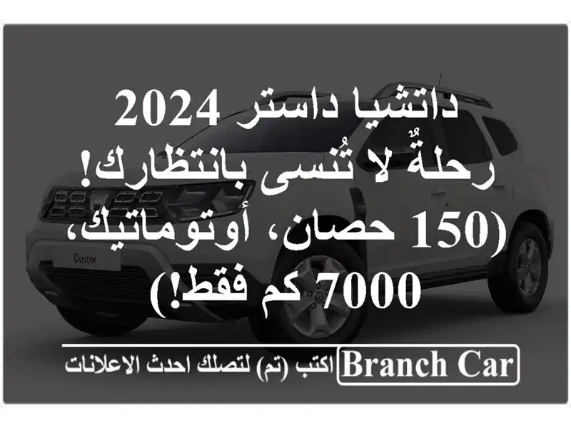 داتشيا داستر 2024 - رحلةٌ لا تُنسى بانتظارك! (150...