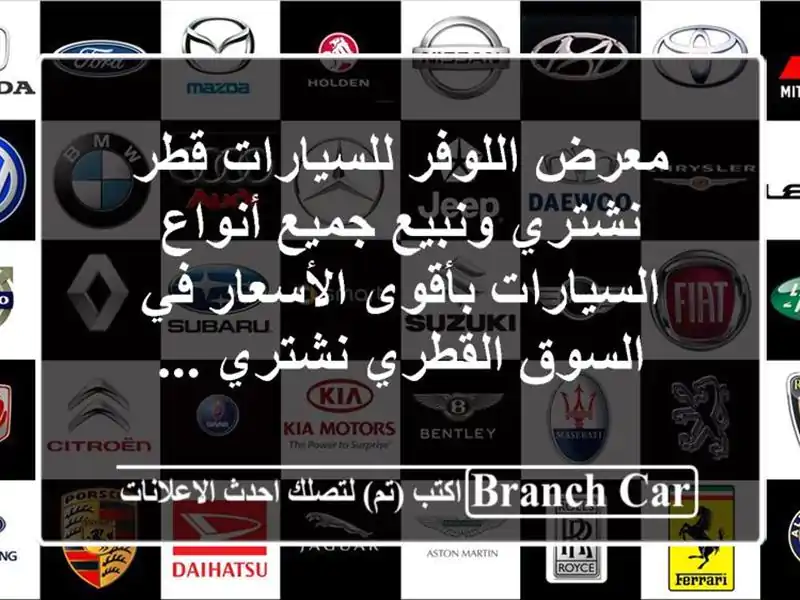معرض اللوفر للسيارات  قطر نشتري ونبيع جميع...