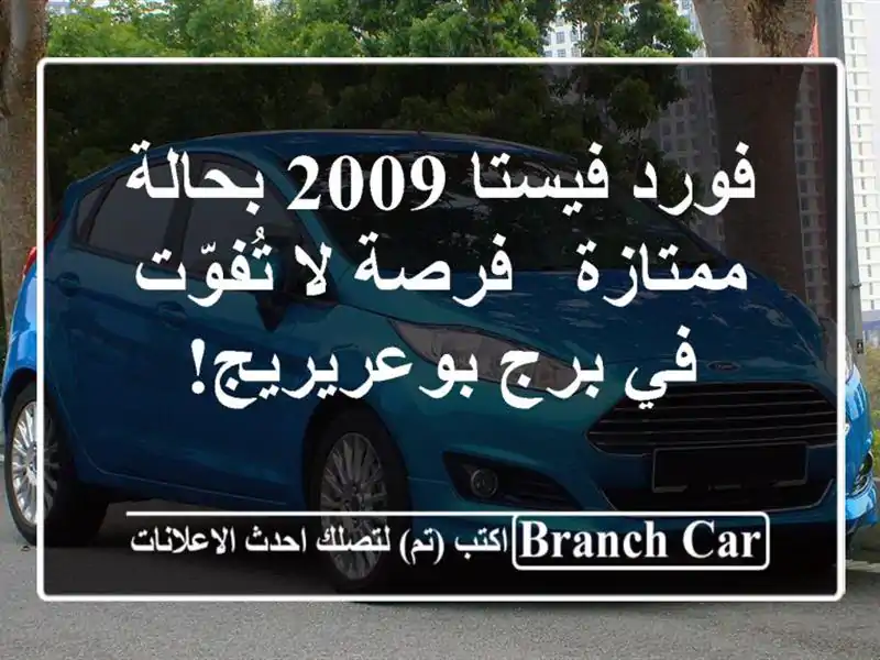 فورد فيستا 2009 بحالة ممتازة - فرصة لا تُفوّت في...