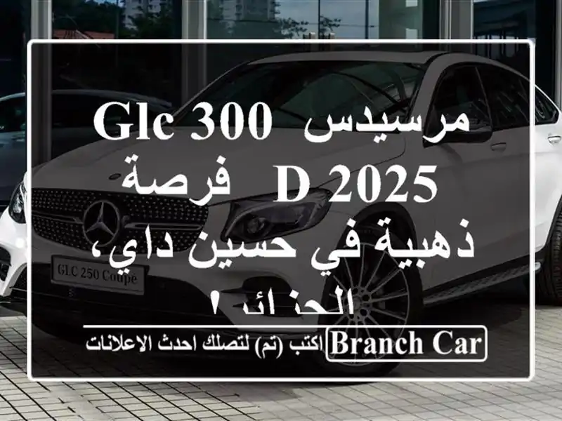 مرسيدس GLC 300 d 2025 - فرصة ذهبية في حسين داي، الجزائر!