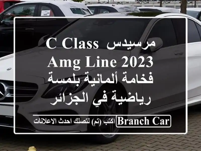 مرسيدس C-Class AMG Line 2023 -  فخامة ألمانية بلمسة رياضية...