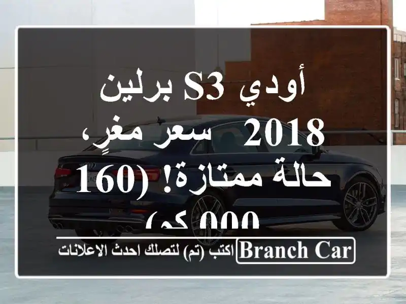 أودي S3 برلين 2018 -  سعر مغرٍ، حالة ممتازة! (160,000 كم)