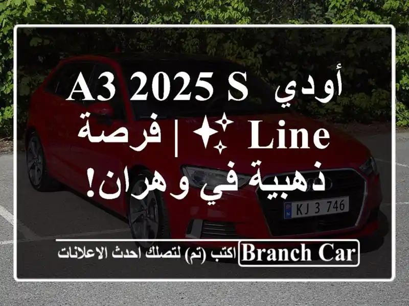 أودي A3 2025 S-Line ✨  |  فرصة ذهبية في وهران!